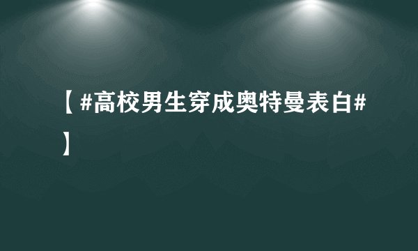 【#高校男生穿成奥特曼表白#】