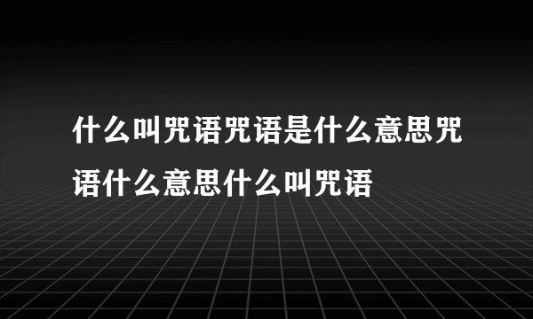 什么叫咒语咒语是什么意思咒语什么意思什么叫咒语