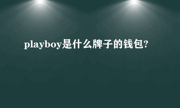 playboy是什么牌子的钱包?