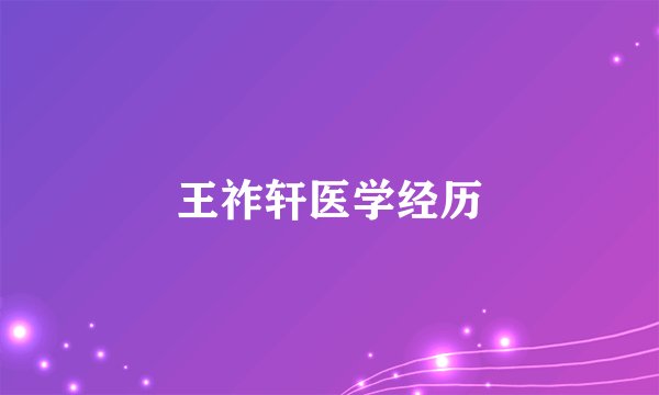 王祚轩医学经历
