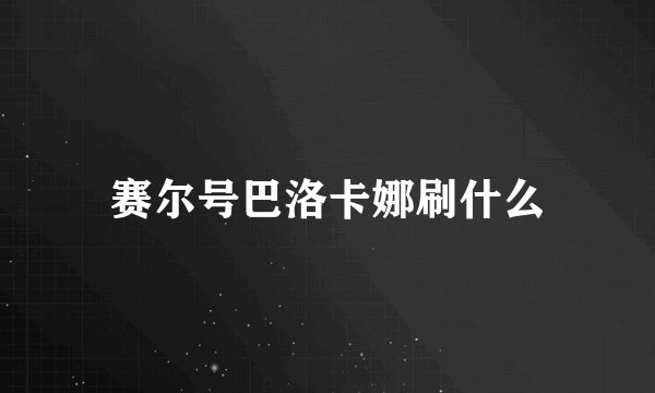 赛尔号巴洛卡娜刷什么