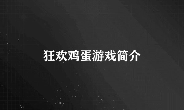 狂欢鸡蛋游戏简介