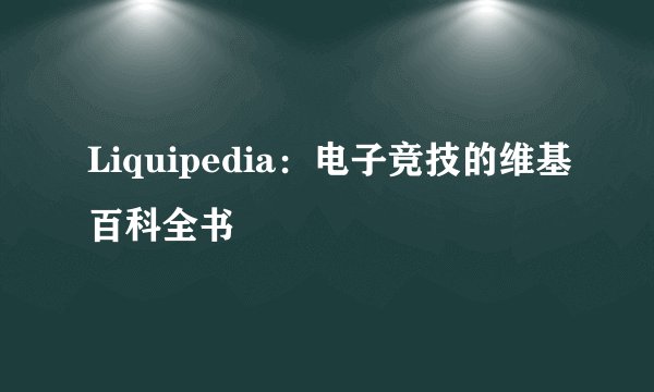 Liquipedia：电子竞技的维基百科全书