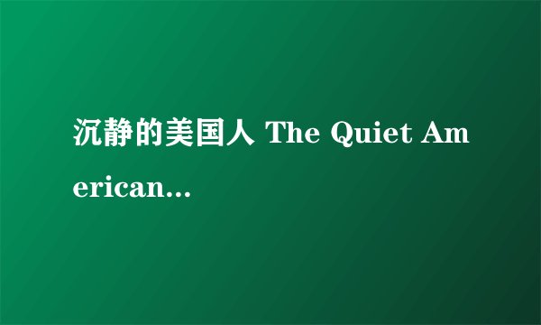 沉静的美国人 The Quiet American剧情介绍