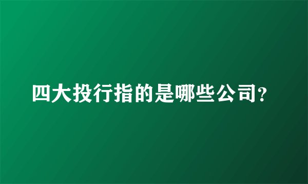 四大投行指的是哪些公司？