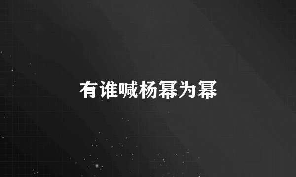 有谁喊杨幂为幂