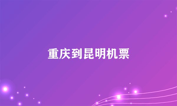 重庆到昆明机票