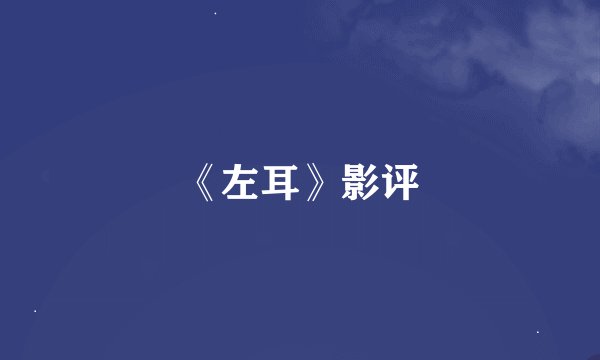 《左耳》影评