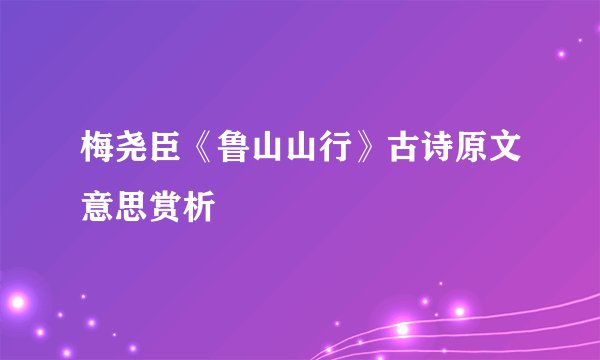 梅尧臣《鲁山山行》古诗原文意思赏析