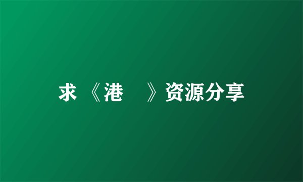 求 《港囧》资源分享