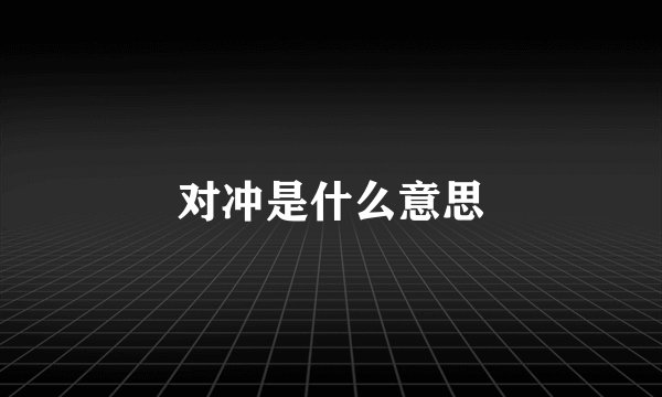 对冲是什么意思