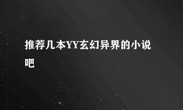 推荐几本YY玄幻异界的小说吧