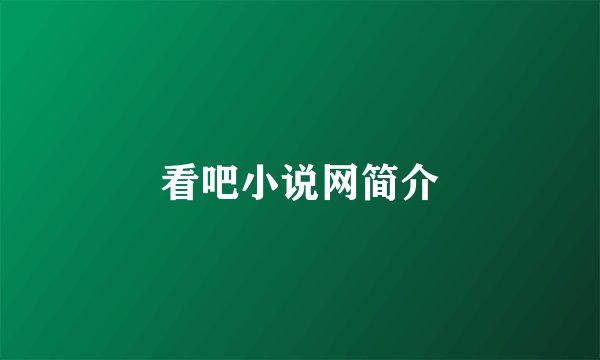看吧小说网简介