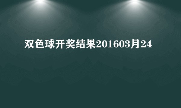 双色球开奖结果201603月24