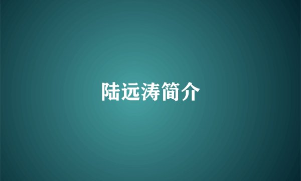 陆远涛简介