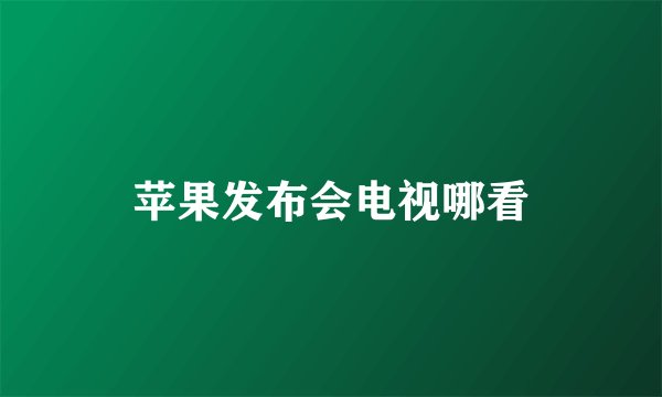 苹果发布会电视哪看