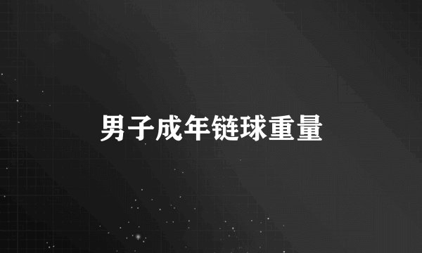 男子成年链球重量