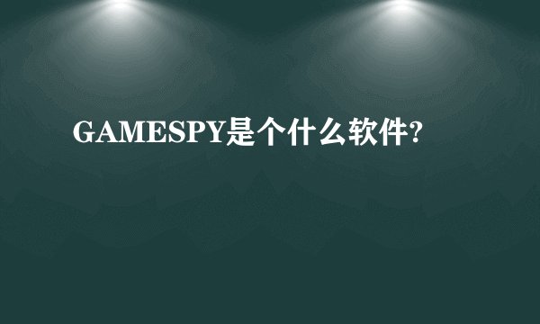 GAMESPY是个什么软件?