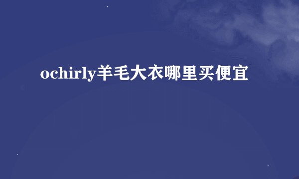 ochirly羊毛大衣哪里买便宜