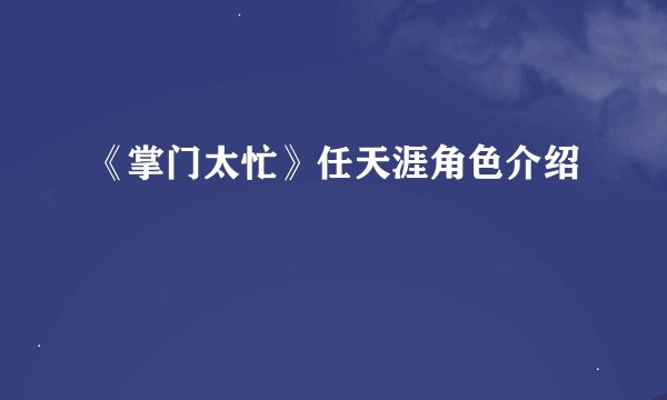 《掌门太忙》任天涯角色介绍