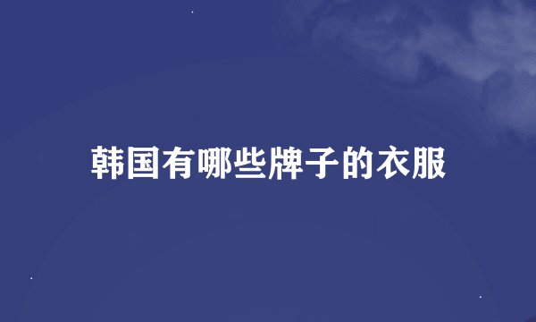 韩国有哪些牌子的衣服