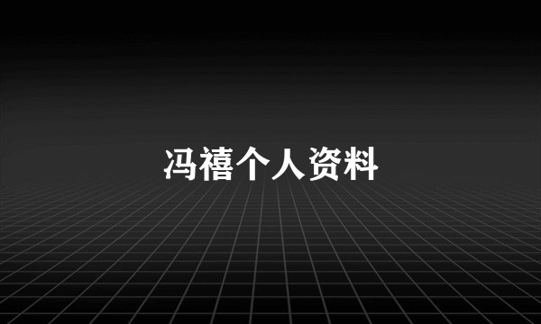 冯禧个人资料