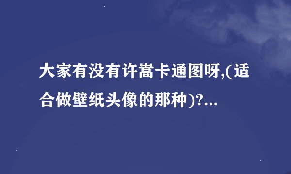大家有没有许嵩卡通图呀,(适合做壁纸头像的那种)? - 知乎