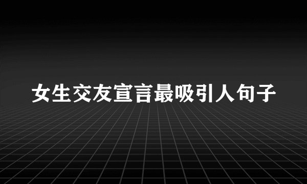 女生交友宣言最吸引人句子