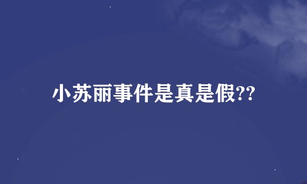 小苏丽事件是真是假??