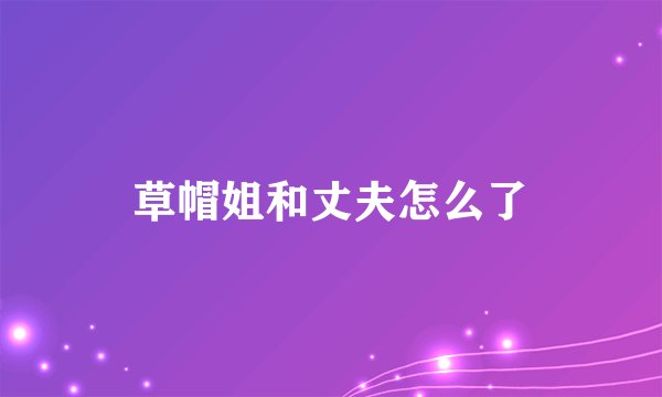 草帽姐和丈夫怎么了