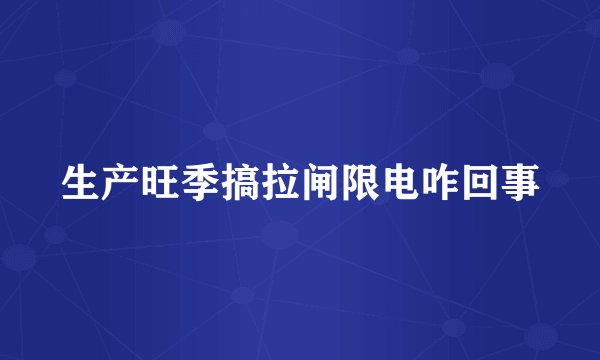 生产旺季搞拉闸限电咋回事