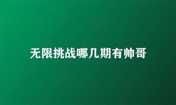 无限挑战哪几期有帅哥
