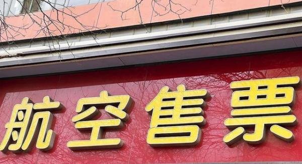1270元机票居然包含540元机票服务费