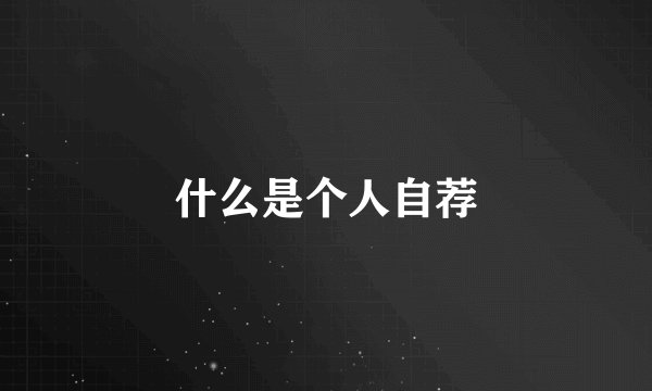 什么是个人自荐