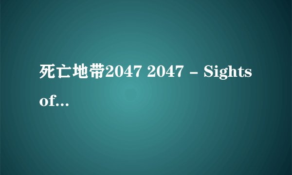 死亡地带2047 2047 - Sights of Death剧情介绍