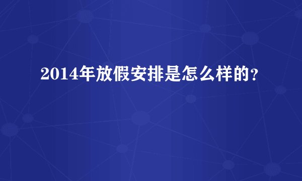 2014年放假安排是怎么样的？