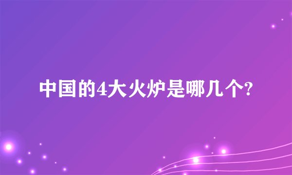 中国的4大火炉是哪几个?