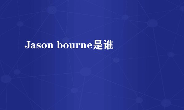 Jason bourne是谁