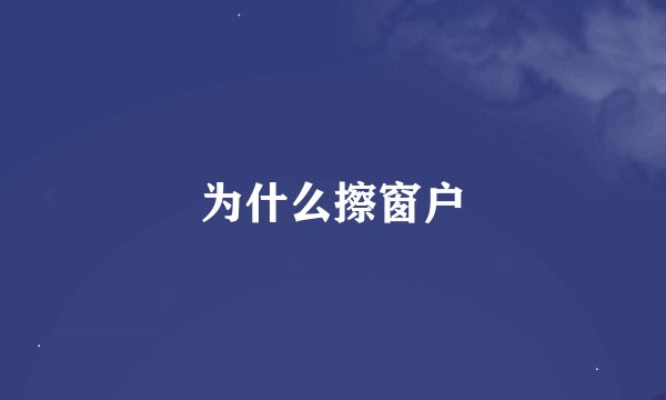 为什么擦窗户