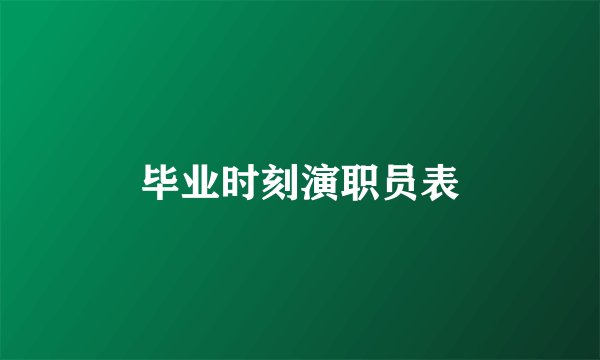 毕业时刻演职员表