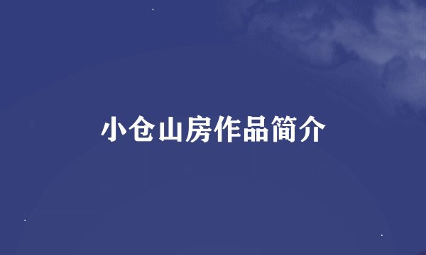小仓山房作品简介