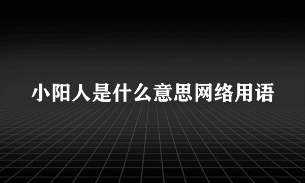 小阳人是什么意思网络用语
