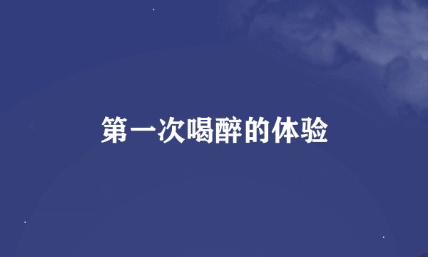 第一次喝醉的体验