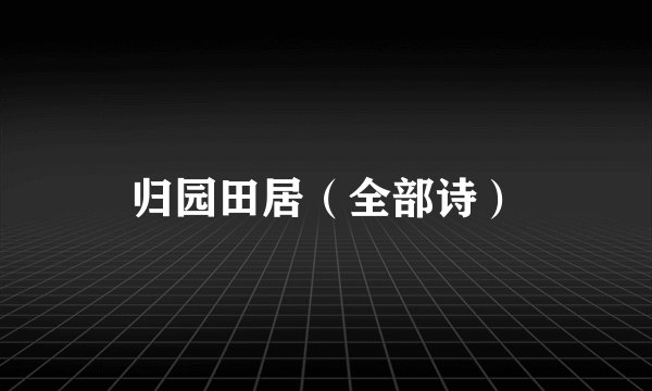 归园田居(全部诗)