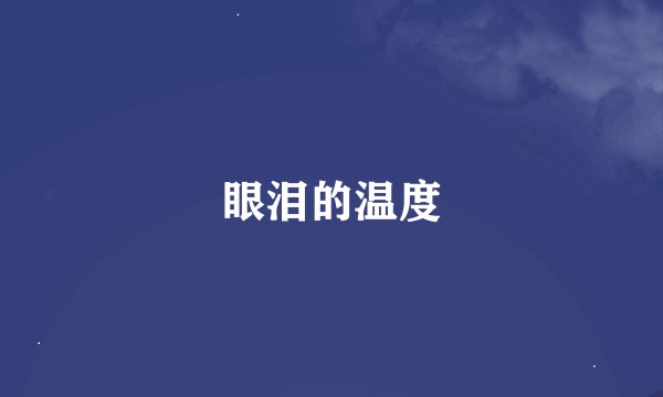 眼泪的温度