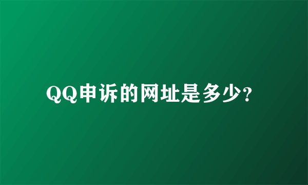 QQ申诉的网址是多少？