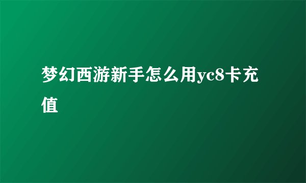 梦幻西游新手怎么用yc8卡充值