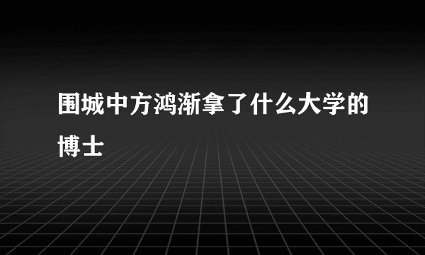 围城中方鸿渐拿了什么大学的博士
