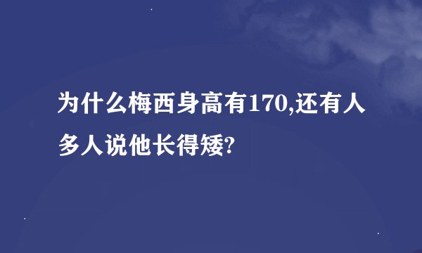 为什么梅西身高有170,还有人多人说他长得矮?
