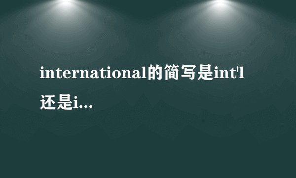 international的简写是int'l还是int.或intl(标准的)